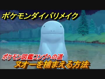 ポケモンダイパリメイク ヌオーを捕まえる方法 生息地は ポケモン図鑑コンプへの道 ブリリアントダイヤモンド シャイニングパール ニコニコ動画
