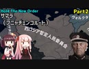 【HoI4実況】サマラ（ブニャチェンコルート）　Part2【The New Order mod】