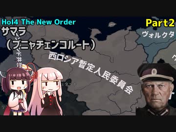 【HoI4実況】サマラ（ブニャチェンコルート）　Part2【The New Order mod】