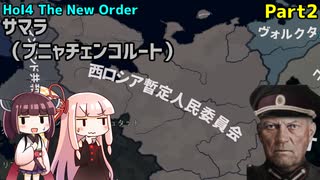 【HoI4実況】サマラ（ブニャチェンコルート）　Part2【The New Order mod】