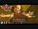 部下に苦労する上司の図【ゼルダの伝説スカイウォードソードHD】#17