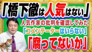 #1237 「腐ってないか」とネット民は「コメンテーターいらない」。「橋下徹は人気はない」と人気作家のツイート。みやわきチャンネル（仮）#1387Restart1187