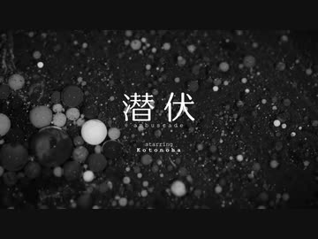 潜伏【ことのは】