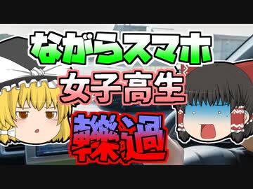 【2015年】「ながらスマホ」が生んだ悲劇 女子高生が車の下敷きになり...【ゆっくり解説】