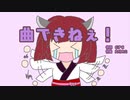 曲できねぇ！【NEUTRINO AIきりたんオリジナル曲】