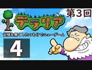 第3回『テラリア』記憶を無くしたつもりでニューゲーム　再録4