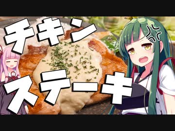 【料理】ずん子と茜はチキンステーキを作りたい（大噓）