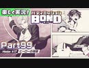 【男×男で取り組みﾏｼｮｲ!】▼バディミッションBOND▼楽しく実況!【Part99】