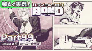 【男×男で取り組みﾏｼｮｲ!】▼バディミッションBOND▼楽しく実況!【Part99】