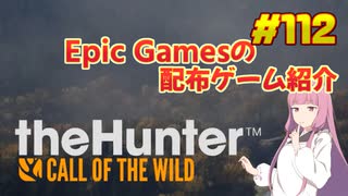 【theHunter：Call of the Wild】琴葉姉妹がEpic Gamesのゲームを紹介したい #112