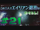 【Aliens:Fireteam Elite】この三人でエイリアン退治はありえん！＃21【実況プレイ】