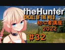 【theHunter:CotW】ハンターガールONEが征く#32 初心者講座2022【CeVIO実況】
