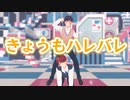 【MMD】きょうもハレバレ_BL男子なふたり（A太&須戸コウ）【ゲイvtuber】須戸コウ