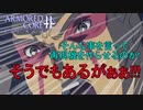 アーマードコアｆＡ[リーンの翼・ナナジン]