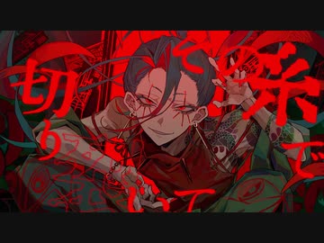 孤独毒毒 を 歌ってみました