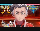 頼れるのは過去の俺！？　自分ナビゲーションポケモン part20　【ポケモンソード】