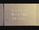 【初音未ク】大人になった僕はもう魔法を使えない。【ネタ曲投稿祭2021秋】