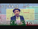 日本屈指のＡＶライターが答える！「どうすればAVライターになれるの？」（編集バージョン）