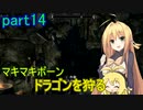 【SkyrimSE】マキマボーン、ドラゴンを狩る　part14
