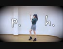 【おひる】p.h.　踊ってみた