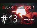 【Back4Blood】三人でBack４Blood実況！＃13【実況プレイ】