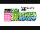 月刊ニコニコ演奏してみたランキング #82　2021年9月