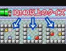 IQ140以上の人しかクリア出来ないクイズが面白いｗｗ【マリオメーカー2】