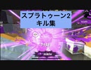 スプラトゥーン2 上手くない男のキル集 part1