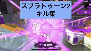 スプラトゥーン2 上手くない男のキル集 part1