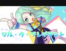 【セツナ】シル・ヴ・プレジデント / 歌ってみた
