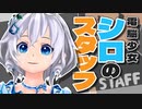 電脳少女シロの奇抜なスタッフの話