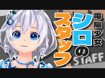 電脳少女シロの奇抜なスタッフの話