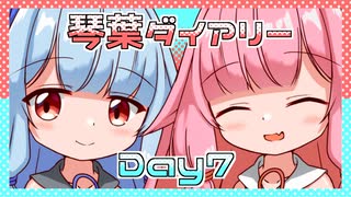 【A.I.VOICE劇場】琴葉ダイアリーDay7（END）