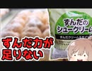 【食レポ★2】ヤマザキ　ずんだのシュークリーム