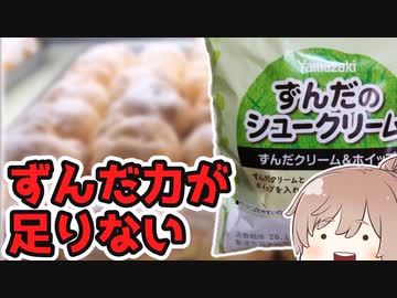 【食レポ★2】ヤマザキ　ずんだのシュークリーム