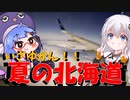 北の大地でゆるり旅【金沢→石狩】