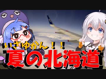 北の大地でゆるり旅【金沢→石狩】