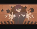 【男が歌った】ブリキノダンス　covered by 五月雨さつき