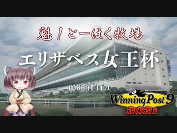【WinningPost9 2021】魁！とーほく牧場part16【VOICEROID実況】