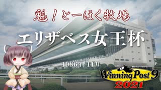 【WinningPost9 2021】魁！とーほく牧場part16【VOICEROID実況】