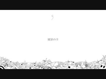 阿亀屋 - 贖罪の羊