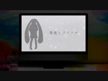 冬光るプラチナ / 初音ミク