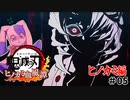 【虫注意】蜘蛛てんこ盛り　鬼滅の刃新作ゲームやるぞ！！#05【ヒノカミ血風譚】