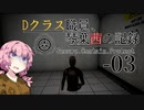 【SCP-CB】Dクラス職員、琴葉茜の記録-03【VOICEROID実況】
