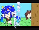 【東北きりたん】音街のニーソに住まわせて【ネタ曲投稿祭2021秋】