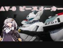 【パトレイバー】AV-0"ピースメーカー"作ってみた【MODEROID】