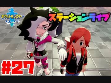 リーグスタッフを叩きのめす ポケットモンスター ソード 27 ニコニコ動画