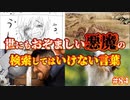 悪魔ぶって検索してはいけない言葉の貯金実況#84【九相図など】