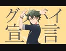 グッバイ宣言／玄野武宏(CV:ガロ)【歌ってみた】