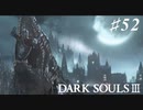【初見実況】ゲーム下手がダークソウルⅢもクリアするまで その５２【DARK SOULSⅢ 】